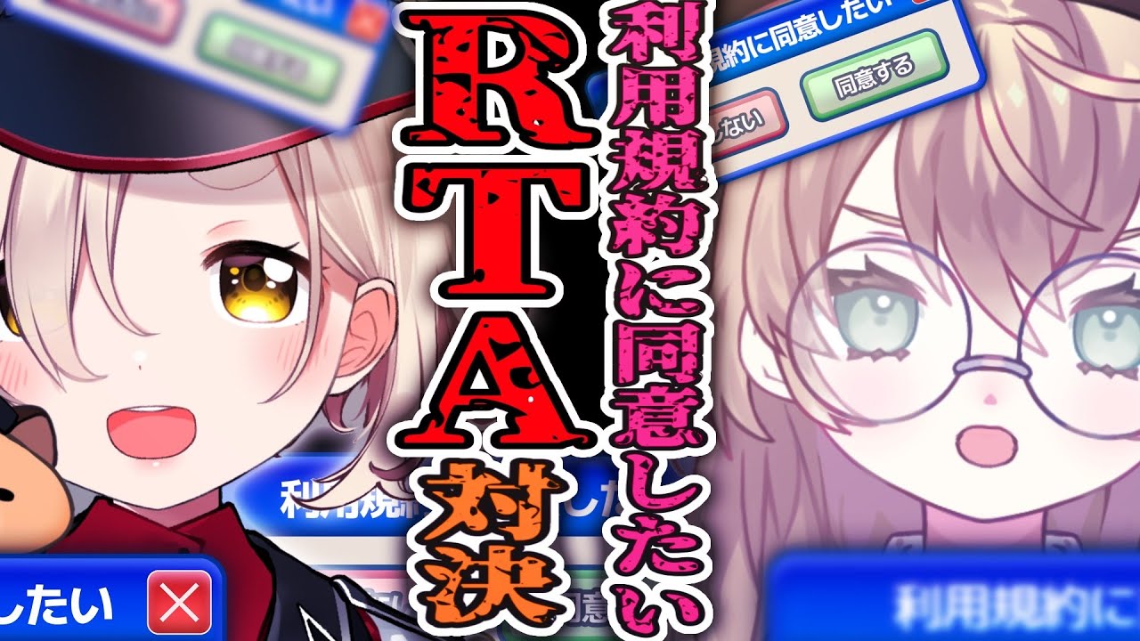 【利用規約に同意したい】 #やぐるまちた RTA対決ッ!!!【にじさんじ/矢車りね/町田ちま】
