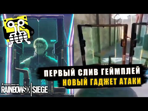 Новый оперативник атаки OSA слив геймплея новый гаджет | Rainbow Six Siege Crystal Guard