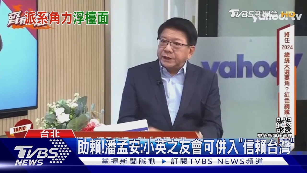 「這也要搶?」潘孟安拋小英之友會併給賴