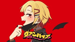 ヴァンパイア／ by クラサ【歌ってみた】