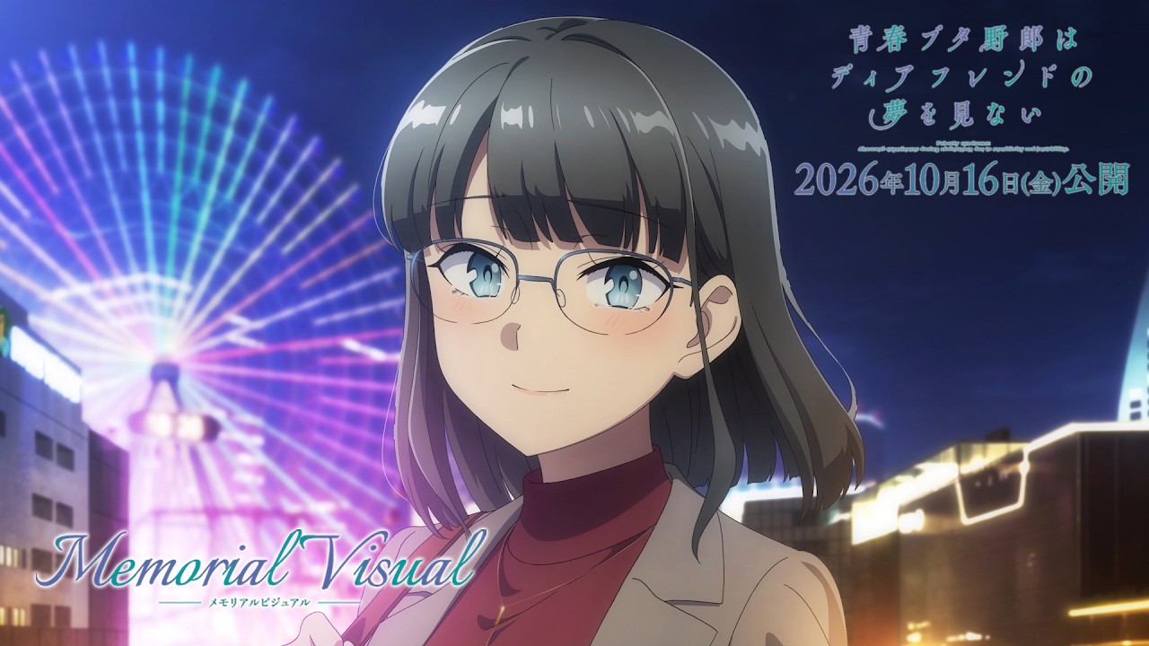 “青ブタ”完結へ―― メモリアルビジュアルムービー【赤城郁実Ver.】｜劇場アニメ「青春ブタ野郎はデ