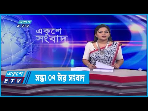 07 PM News || সন্ধ্যা ০৭টার সংবাদ || 10 February 2022