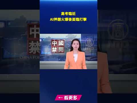 高考臨近 AI押題火爆後面臨打擊｜#新唐人電視台