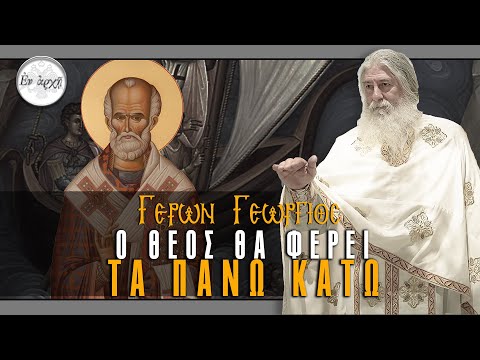 ΓΕΡΩΝ ΓΕΩΡΓΙΟΣ: 