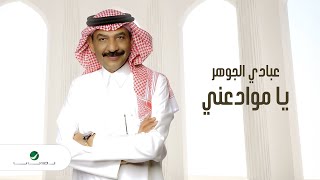 كلمات اغنية يا موادعني عبادي الجوهر