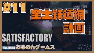 【Satisfactory #11】ティア7完全攻略！アルミ工場拡張と鉄道網整備【ライブ配信】