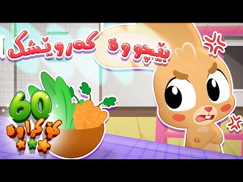 گۆرانی بێچووە کەروێشک بۆ منداڵان -  کەناڵی ئافەرین | چەناڵی مەڕەح کوردی - Marah Kurdish