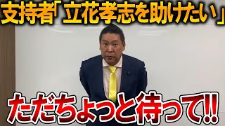 【立花孝志】お金を振り込みたい人が殺到しています、、ただ一度冷静に考えてください【NHK党 斎藤知事 斎藤元彦 元県民局長 公用パソコン 竹内元県議 反斎藤派 しばき隊 増山県議】2025,12,11