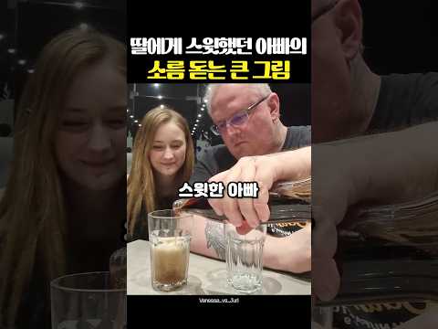 딸에게 스윗했던 아빠의 소름 돋는 큰 그림