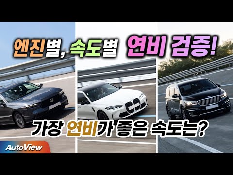 어떤 속도로 달리면 최고의 연비가 나올까? ... 3대의 차로 비교해 보니... / 오토뷰 포커스
