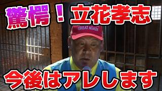 【立花孝志】今後の動きが全て見えました！！