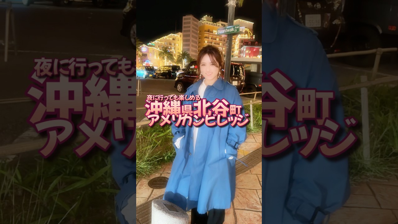 #イルミネーション #アメリカンビレッジ #沖縄 夜遅くまで楽しめるスポット