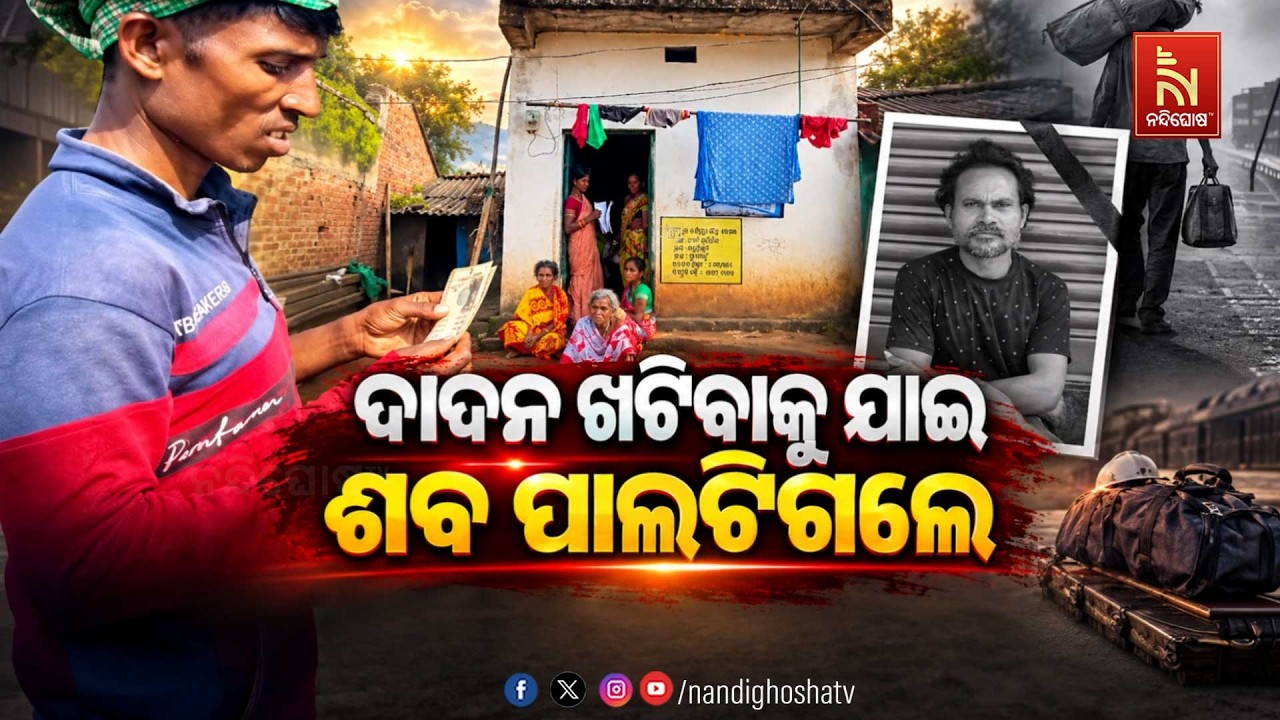 🔴Live | ଦାଦନ ଖଟିବାକୁ ଯାଇ ଶବ ପାଲଟିଗଲେ | NandighoshaTV