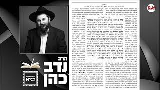 תניא יומי - ט' טבת | הרב נדב כהן