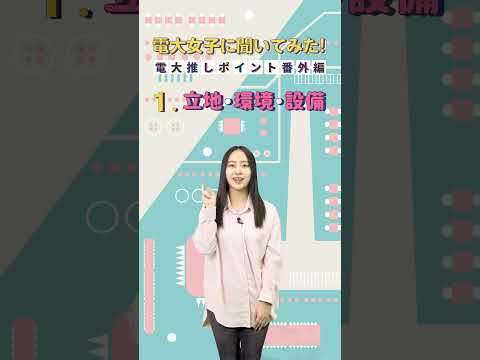電大女子に聞いてみた！【電大推しポイント番外編】ショートVer＃電大＃電大女子＃東京電機大学＃千住キャンパス＃鳩山キャンパス＃TDU