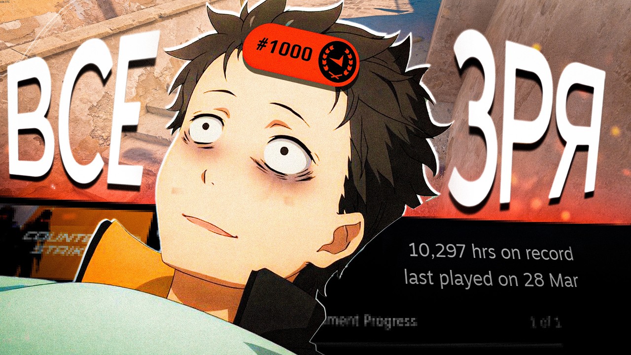 Всё было зря (CS2)