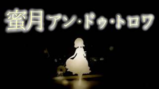 蜜月アン・ドゥ・トロワ / 狛津多 縁起 (cover)【歌ってみた】