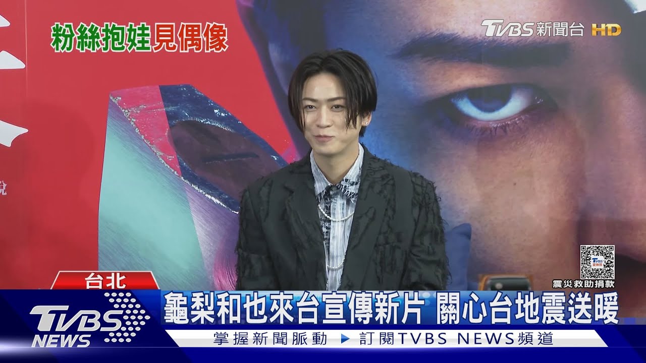 專訪！龜梨和也聽「三字」眼睛發亮　曝《怪物樵夫》動作戲不排練原因