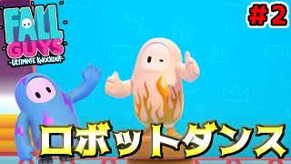 【Fall Guys #2】勝利のロボットダンスを見よ！！【パーティーゲーム】