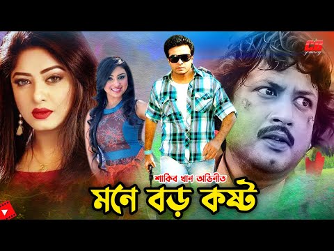মনে বড় কষ্ট || Mone Boro Kosto || Shakib Khan || Moushumi || Amin Khan || Bangla Action Movie Scene