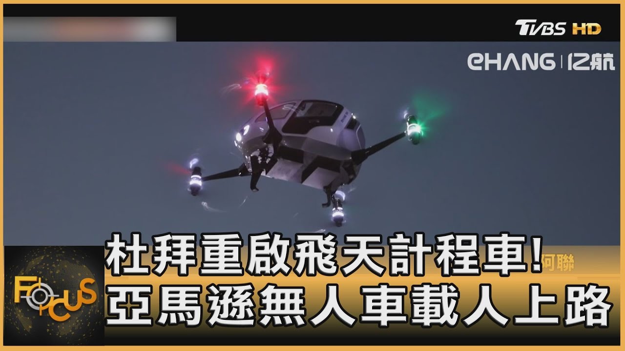 杜拜重啟飛天計程車！亞馬遜無人車載人上路