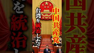 実は、中国共産党は台湾を一度も統治したことがないって知ってました?