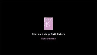 【MV Teaser】Kimi no Koto ga Suki Dakara ก็เพราะว่าชอบเธอ / BNK48