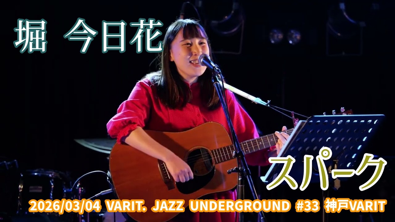 堀 今日花「スパーク」2026/03/04 VARIT. JAZZ UNDERGROUND #33 神戸VARIT.