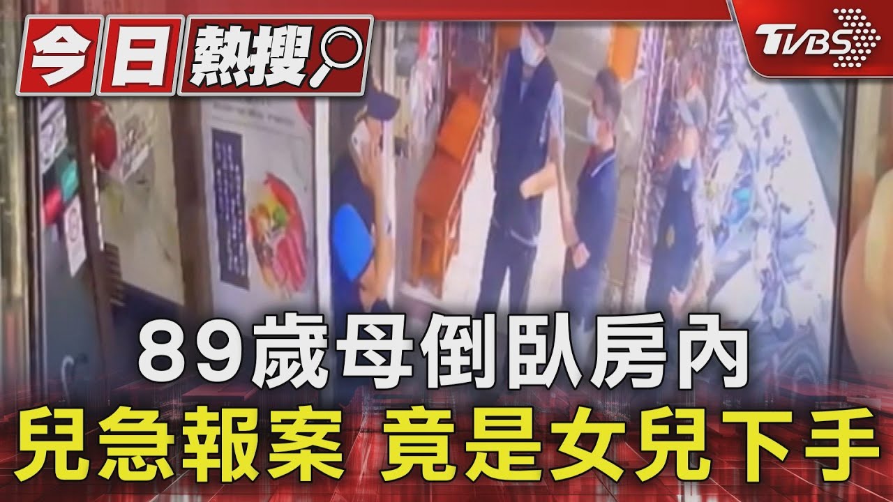 89歲母倒臥房內 兒急報案、竟是女兒下手