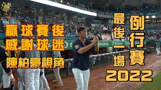 [分享] 22最後一場例行賽感謝球迷 柏豪&晉瑋視角