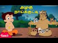 Chhota Bheem அழகு நாய்க்குட்டி Cute Puppies Fun Kids Cartoons In Tam