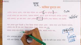 আনন্দ পাঠ | বুলু (Bulu) | অজিত কুমার গুহ | ০৭