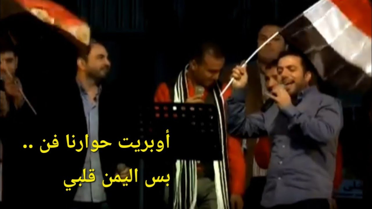 بس اليمن قلبي - أوبريت حوارنا فن | عبدالقادر قوزع و آخرون