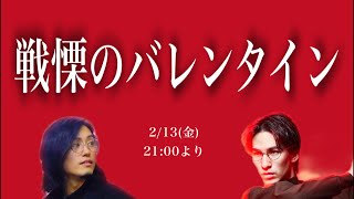 ドルと翼　戦慄のバレンタイン
