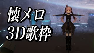 【3D歌枠/初見歓迎】Tから身体が動きません…新衣装お披露目3Dライブまであと一週間！！盛り上がっていくぞーー！！！Singing Stream【千代浦蝶美/あおぎり高校】