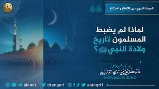 لماذا لم يضبط المسلمون تاريخ ولادة النبيﷺ؟ | الشيخ عبد الله العنقري image