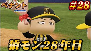 【パワプロ2026】【ペナント】猿モン28年目 #28