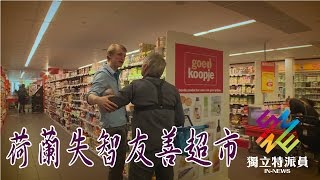 [轉貼]獨立特派員 第459集 (荷蘭失智友善超市)