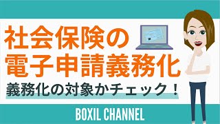 - 【社会保険の電子申請】義務化の対象やe-Govを使った手続き方法をチェック!