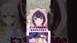 【ホロライブ切り抜き】白米コーラ論争終決！？【AZKi/花園さやか】#shorts