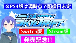 【スカドリ】祝Switch・Steam版リリース！早速遊ぶぞ！（同人版で）【 #幻走スカイドリフト 】