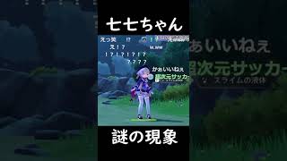 【原神】いきなり一人で玉遊びしだす七七ちゃん【Genshin Impact】#Shorts