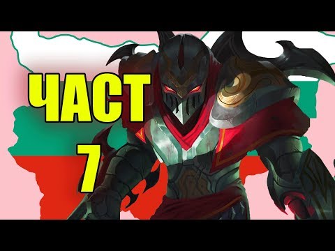 LEAGUE OF LEGENDS BULGARIA MOMENTS 7
