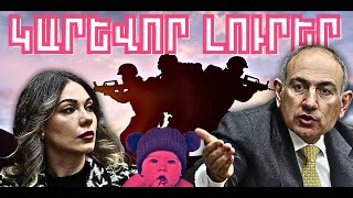 ԿԱՐԵՎՈՐ ԼՈՒՐԵՐ․ ԴԵԿՏԵՄԲԵՐԻ 14, 2025 Թ․