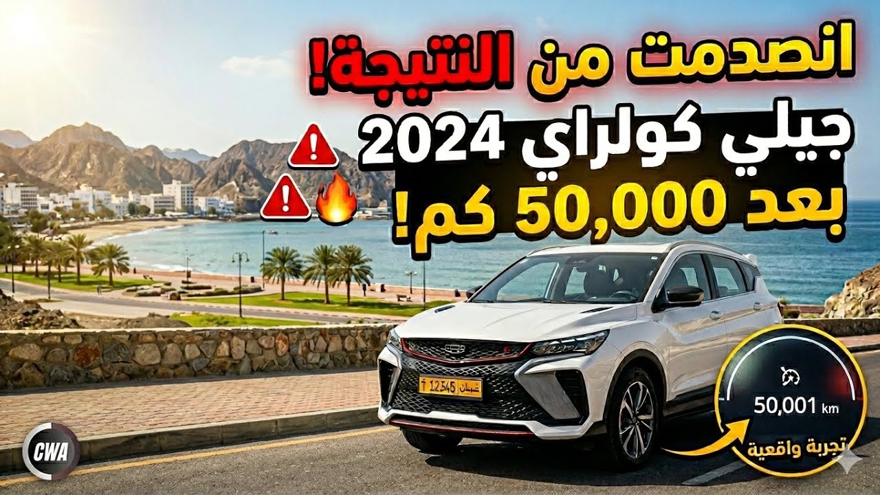 انصدمت من النتيجة! جيلي كولراي 2024 بعد كرف 50,000 كم..