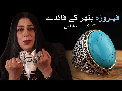 Feroza Stone Benefits | How Firoza Stone can change your destiny | Check Originality | Mariam Aftab
