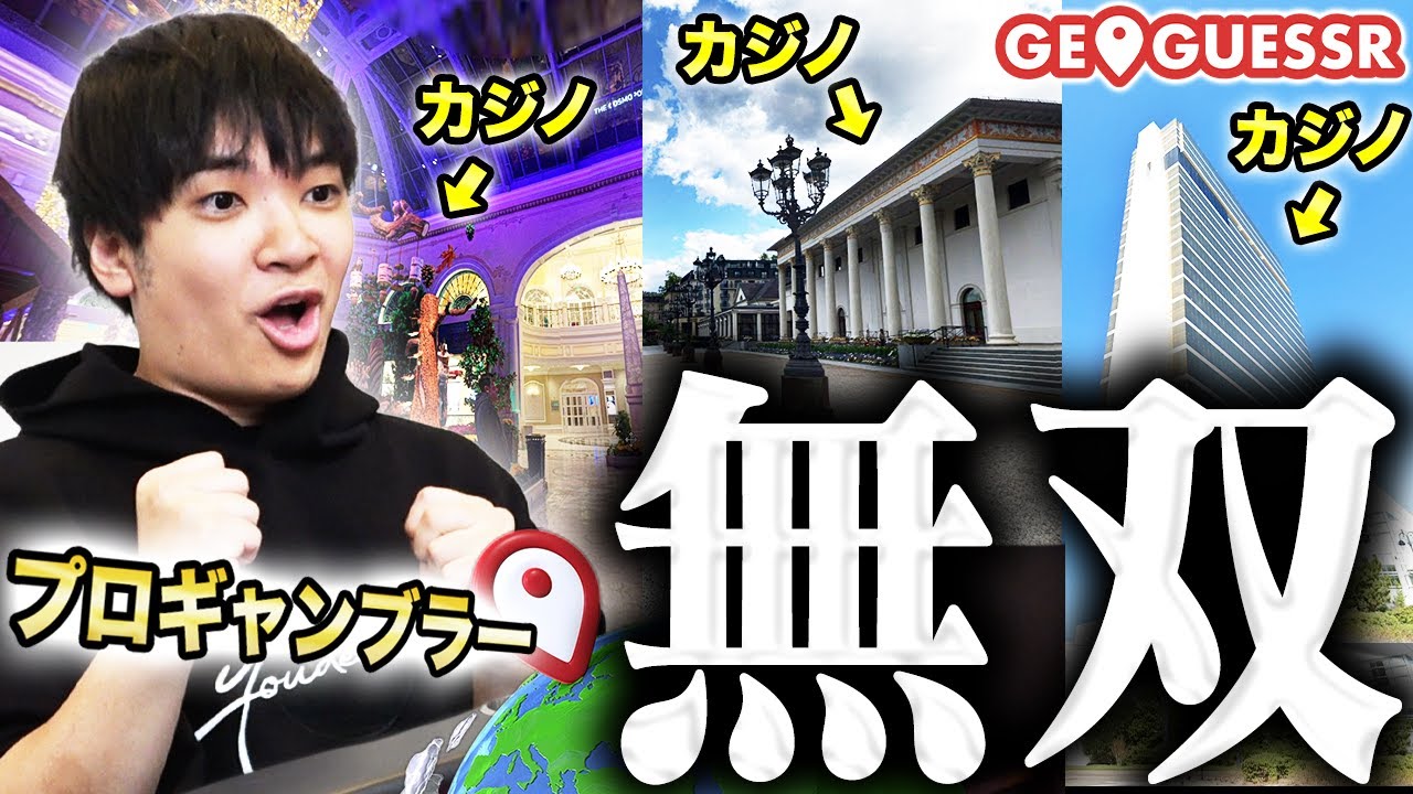 世界中のカジノを旅するプロギャンブラーなら、世界のどこに落とされたか当てるゲーム『ジオゲッサー』最強説ｗｗｗｗｗｗｗ