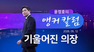 기울어진 의장 [윤정호의 앵커칼럼] [뉴스9]