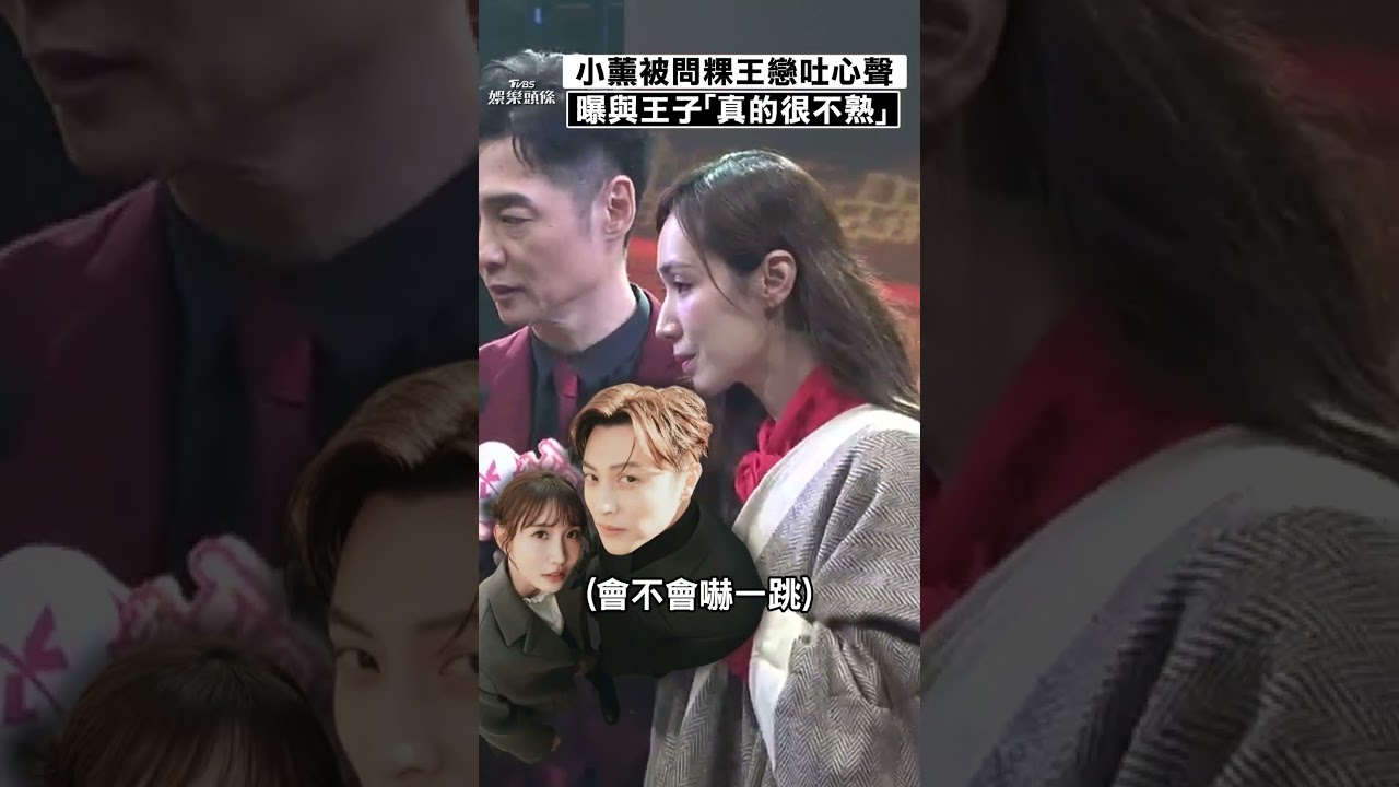影音/小薰被問粿王戀「真的很不熟」 自稱「邊緣人」曝與王子關係