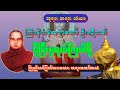 ကြာနီကန်ဆရာတော်ဦးဇဋိလ kyarnikan_tayartawmyar